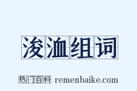 浚洫组词是什么意思的图片